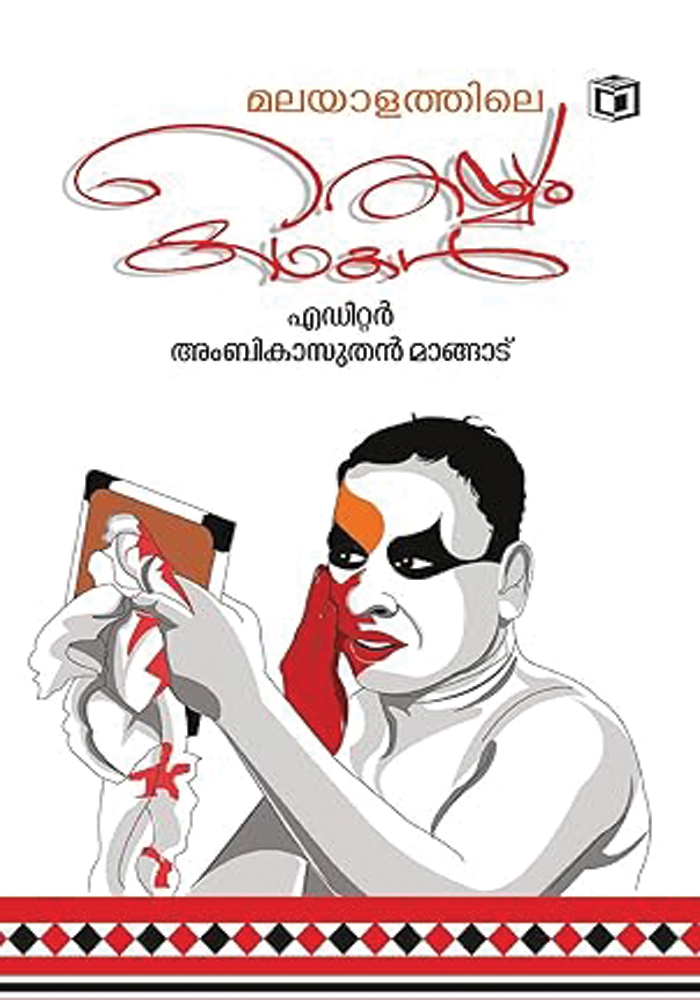 Malayalathile Theyyam Kadhakal – Ambikasuthan Mangad